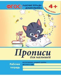 Прописи для малышей. Средняя группа. Учебно-практическое пособие. ФГОС