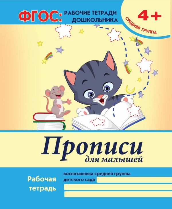 Прописи для малышей. Средняя группа. Учебно-практическое пособие. ФГОС