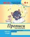 Прописи для малышей. Средняя группа. Учебно-практическое пособие. ФГОС