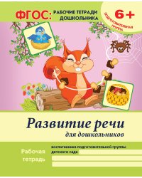 Развитие речи для дошкольников. Подготовительная группа. Учебно-практическое пособие. ФГОС