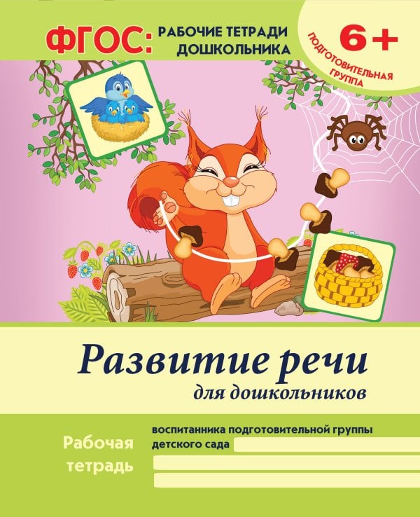 Развитие речи для дошкольников. Подготовительная группа. Учебно-практическое пособие. ФГОС