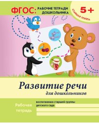 Развитие речи для дошкольников. Старшая группа. Учебно-практическое пособие. ФГОС