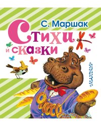 Стихи и сказки