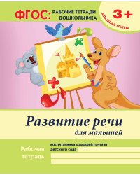 Развитие речи для малышей. Младшая группа. ФГОС