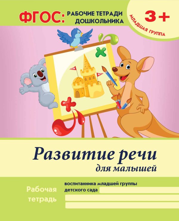Развитие речи для малышей. Младшая группа. ФГОС