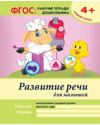 Развитие речи для малышей. Средняя группа. Учебно-практическое пособие. ФГОС