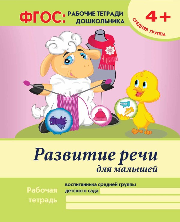 Развитие речи для малышей. Средняя группа. Учебно-практическое пособие. ФГОС