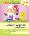 Развитие речи для малышей. Средняя группа. Учебно-практическое пособие. ФГОС