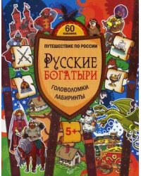 Русские богатыри. Головоломки, лабиринты. 60 наклеек