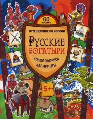 Русские богатыри. Головоломки, лабиринты. 60 наклеек
