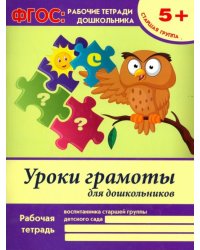 Уроки грамоты для дошкольников. Старшая группа. ФГОС