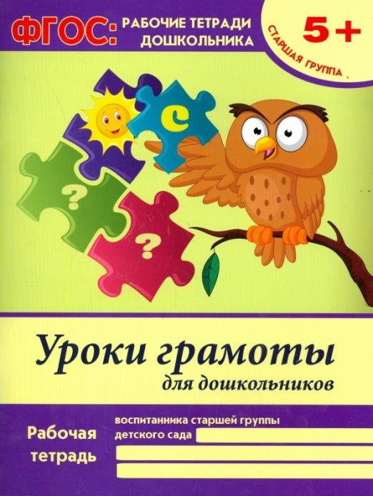 Уроки грамоты для дошкольников. Старшая группа. ФГОС