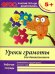 Уроки грамоты для дошкольников. Старшая группа. ФГОС