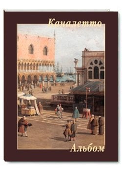 Каналетто. Альбом