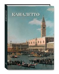Каналетто. Альбом