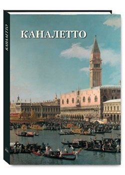 Каналетто. Альбом