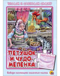 Петушок и чудо-меленка. Книжка-пазл