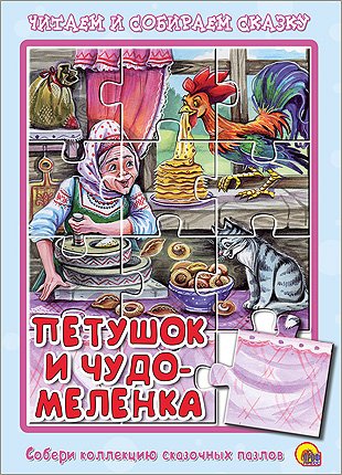 Петушок и чудо-меленка. Книжка-пазл