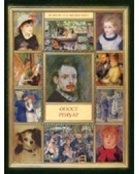 Огюст Ренуар