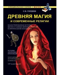 Древняя магия и современные религии