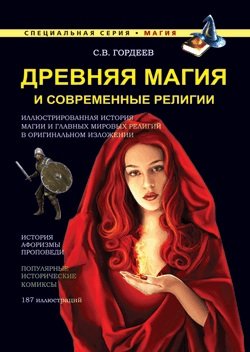 Древняя магия и современные религии