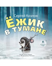 CD-ROM (MP3). Ёжик в тумане