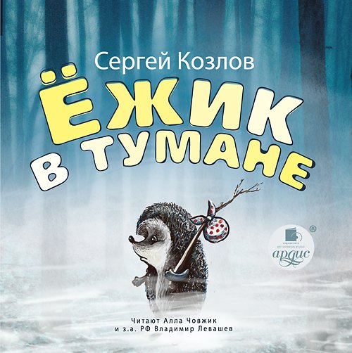 CD-ROM (MP3). Ёжик в тумане