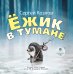 CD-ROM (MP3). Ёжик в тумане