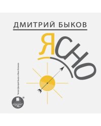 CD-ROM (MP3). Ясно. Аудиокнига