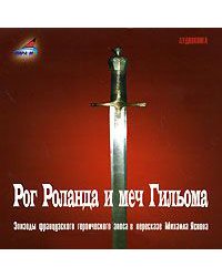 CD-ROM (MP3). Рог Роланда и меч Гильома