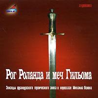 CD-ROM (MP3). Рог Роланда и меч Гильома