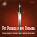 CD-ROM (MP3). Рог Роланда и меч Гильома