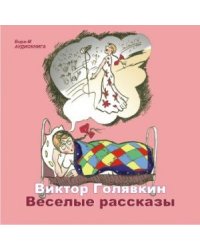CD-ROM (MP3). Веселые рассказы
