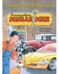 История автомобилей. Рассказывает Мулле Мек. История транспорта для детей