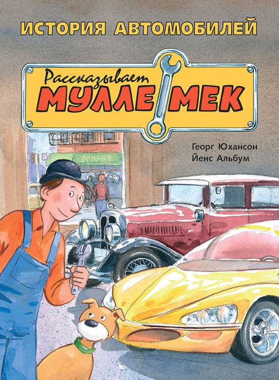 История автомобилей. Рассказывает Мулле Мек. История транспорта для детей