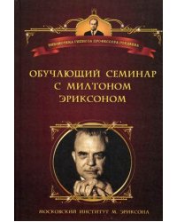 Обучающий семинар с Милтоном Г. Эриксоном. Уроки гипноза