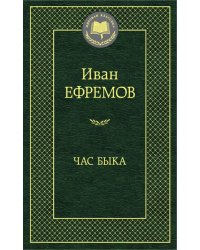 Час Быка