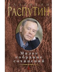 Малое собрание сочинений