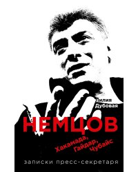 Немцов, Хакамада, Гайдар, Чубайс. Записки пресс-секретаря