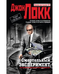 Смертельный эксперимент