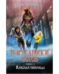 Наследники богов. Книга 1. Красная пирамида