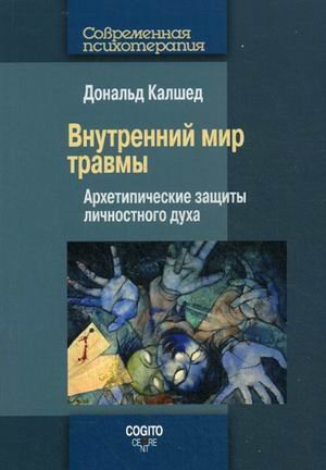 Современная психотерапия Внутренний мир травмы. Архетипические защиты личностного духа