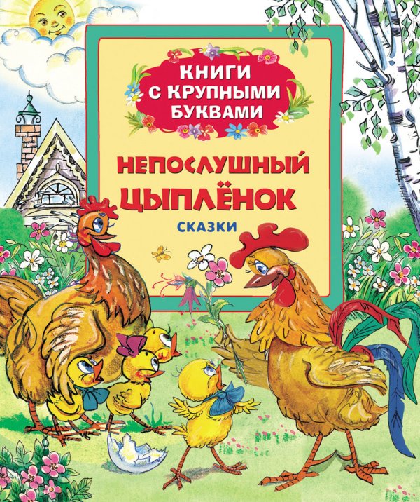 Непослушный цыпленок. Сказки