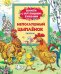 Непослушный цыпленок. Сказки