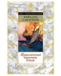 Приключения капитана Блада