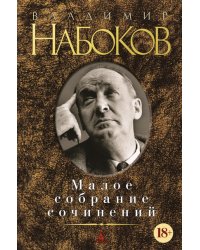 Малое собрание сочинений
