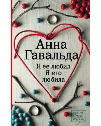 Я ее любил. Я его любила