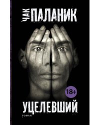 Уцелевший