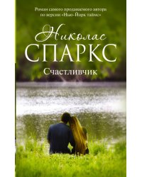 Счастливчик