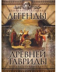 Легенды древней Тавриды